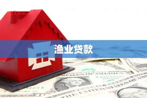 召陵渔业贷款