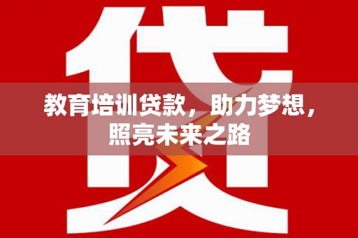 召陵教育培训贷款，助力梦想，照亮未来之路