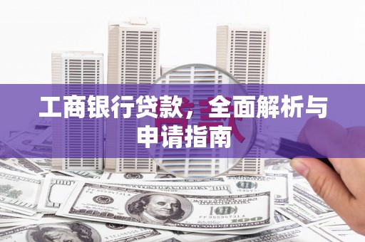 召陵工商银行贷款，全面解析与申请指南