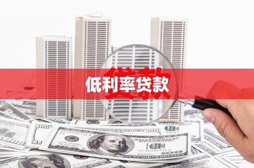 召陵低利率贷款