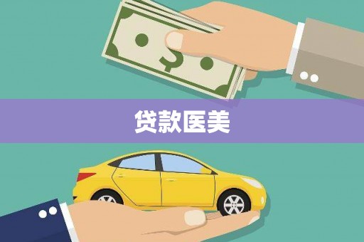 召陵贷款医美