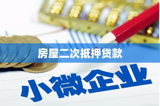 召陵房屋二次抵押贷款