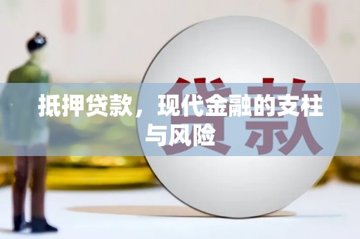 召陵抵押贷款，现代金融的支柱与风险