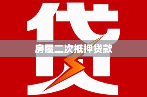 召陵房屋二次抵押贷款