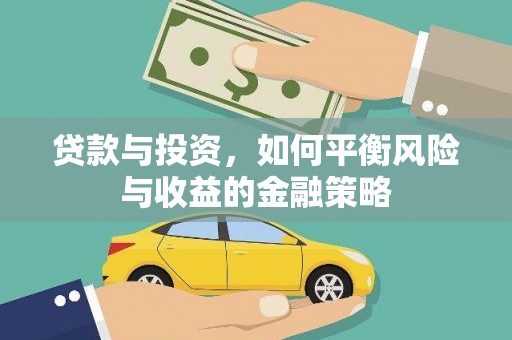召陵贷款与投资，如何平衡风险与收益的金融策略