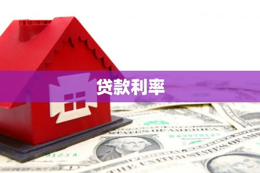 召陵贷款利率