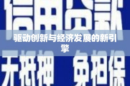 召陵驱动创新与经济发展的新引擎