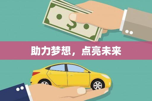 召陵助力梦想，点亮未来
