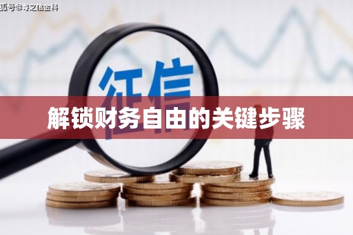 召陵解锁财务自由的关键步骤