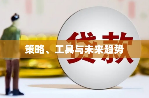 召陵策略、工具与未来趋势