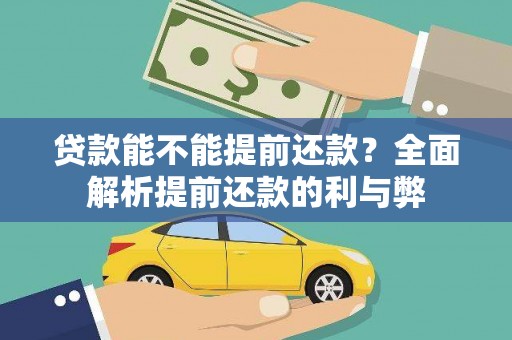 召陵贷款能不能提前还款？全面解析提前还款的利与弊