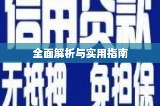 召陵全面解析与实用指南