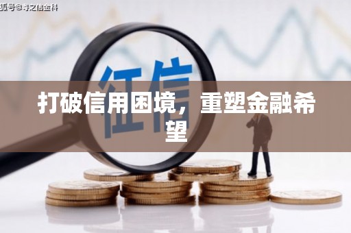 召陵打破信用困境，重塑金融希望