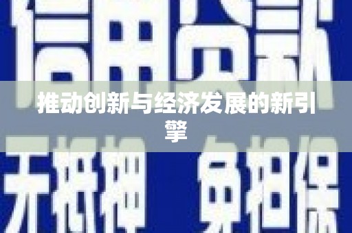 召陵推动创新与经济发展的新引擎