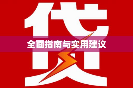 召陵全面指南与实用建议