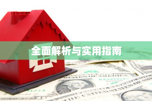 召陵全面解析与实用指南
