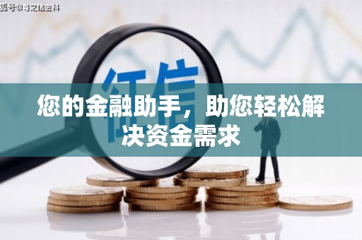 召陵您的金融助手，助您轻松解决资金需求