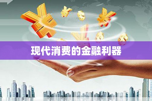 召陵现代消费的金融利器