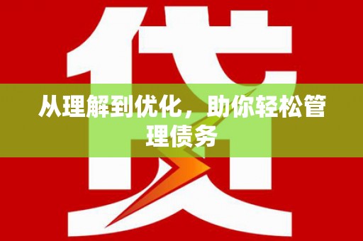 召陵从理解到优化，助你轻松管理债务