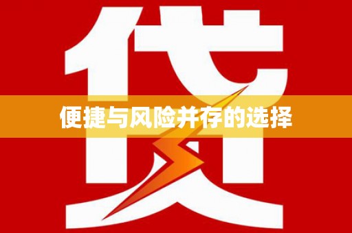 召陵便捷与风险并存的选择