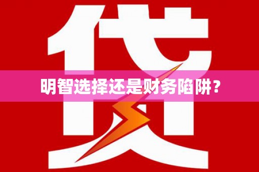 召陵明智选择还是财务陷阱？