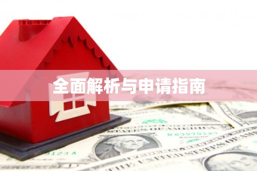 召陵全面解析与申请指南