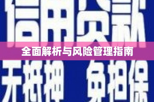 召陵全面解析与风险管理指南