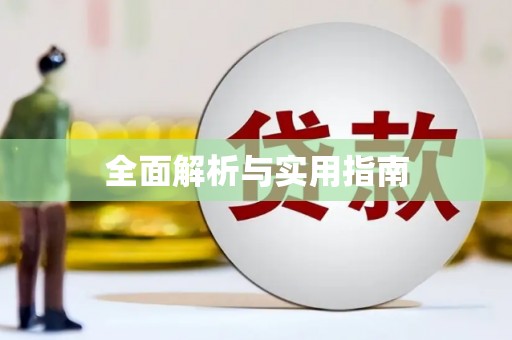 召陵全面解析与实用指南
