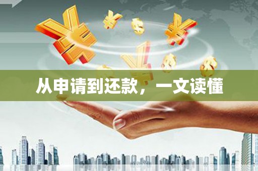 召陵从申请到还款，一文读懂