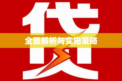 召陵全面解析与实施策略