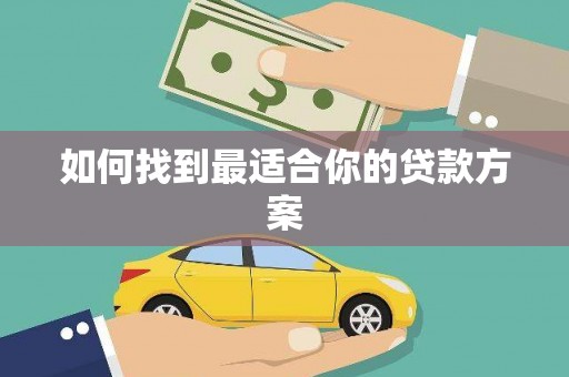 召陵如何找到最适合你的贷款方案