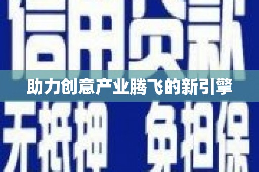 召陵助力创意产业腾飞的新引擎