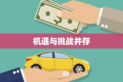 召陵机遇与挑战并存