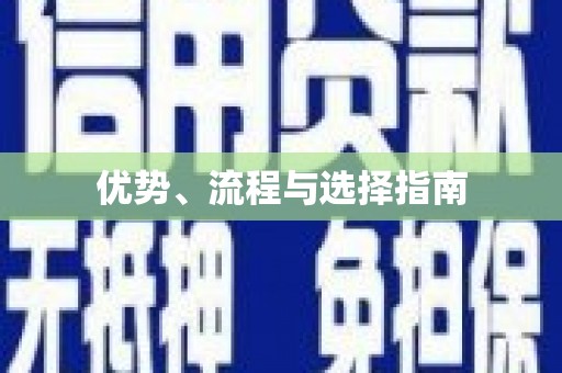召陵优势、流程与选择指南