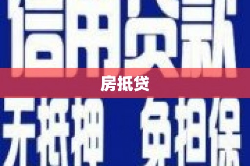 召陵房抵贷
