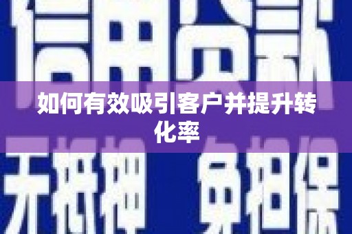 召陵如何有效吸引客户并提升转化率