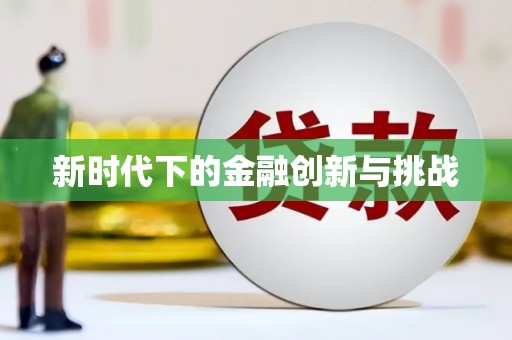 召陵新时代下的金融创新与挑战