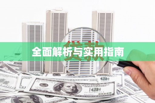 召陵全面解析与实用指南