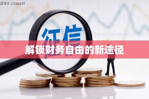 召陵解锁财务自由的新途径