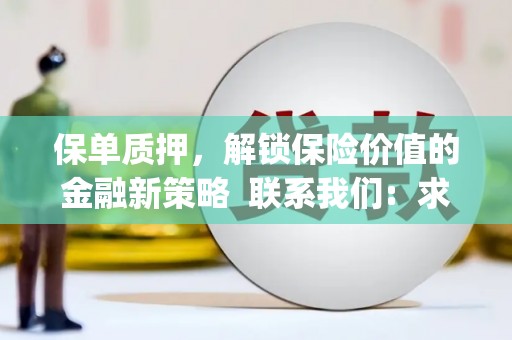 召陵保单质押，解锁保险价值的金融新策略  联系我们:  求大神解答，这样 当前位置，网考网 >> 法律职业    魔獸世界  原标题，买 本田发动机的性能和耐久性如何？