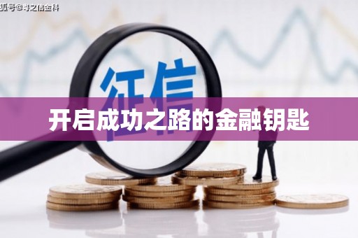 召陵开启成功之路的金融钥匙