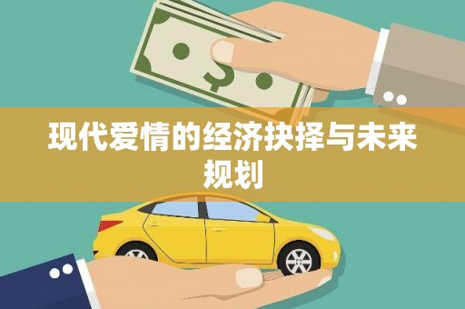 召陵现代爱情的经济抉择与未来规划