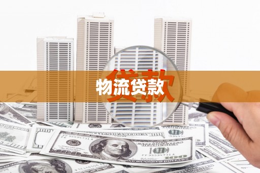 召陵物流贷款