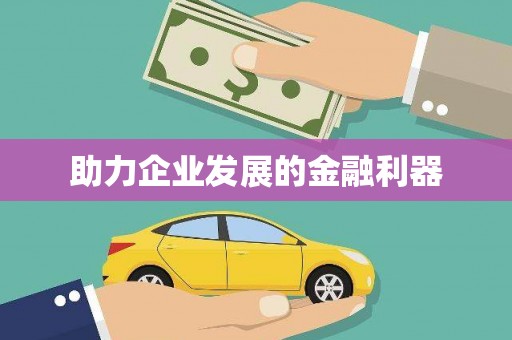 召陵助力企业发展的金融利器