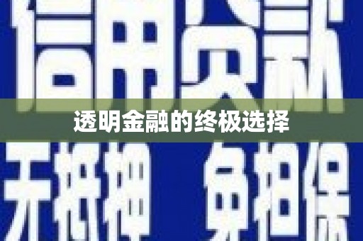 召陵透明金融的终极选择
