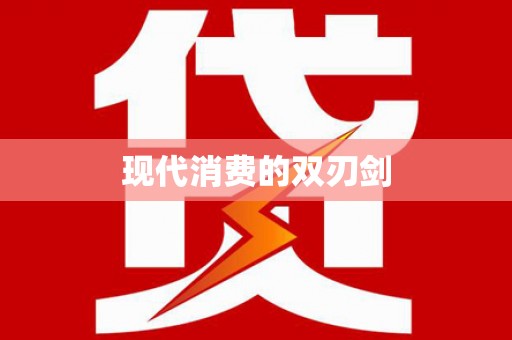 召陵现代消费的双刃剑