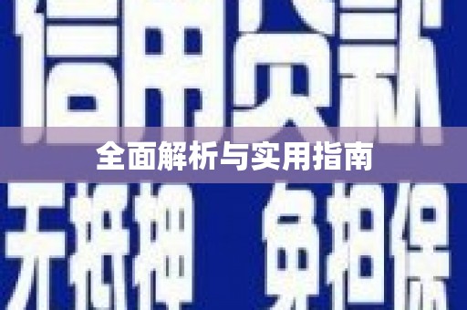 召陵全面解析与实用指南