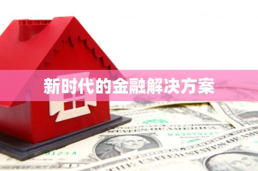 召陵新时代的金融解决方案
