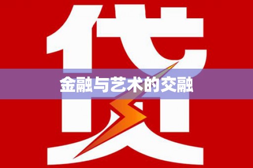 召陵金融与艺术的交融