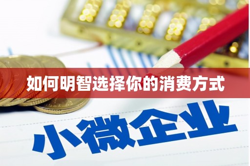 召陵如何明智选择你的消费方式